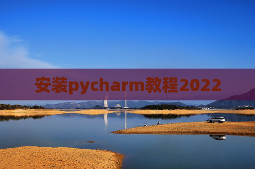 安装pycharm教程2022