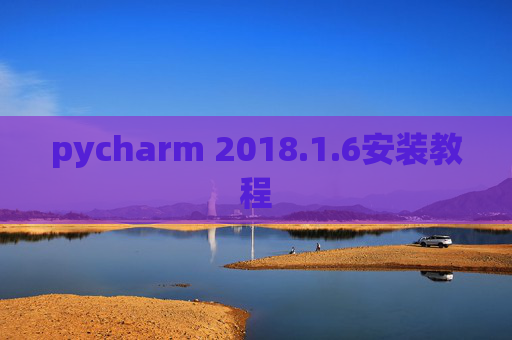 pycharm 2018.1.6安装教程
